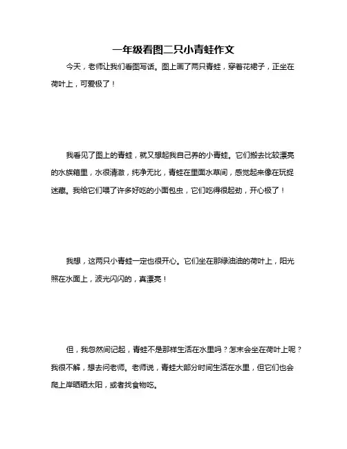 一年级看图二只小青蛙作文