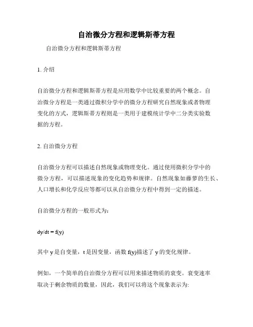自治微分方程和逻辑斯蒂方程