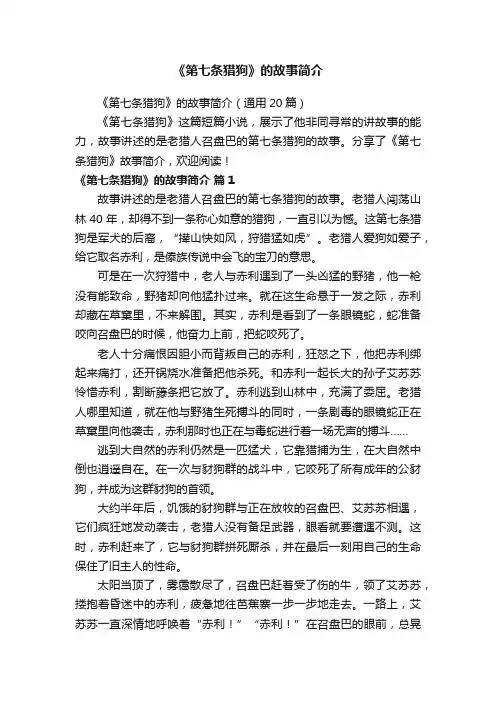 《第七条猎狗》的故事简介（通用20篇）