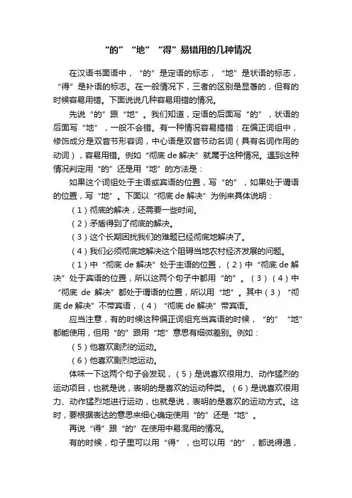 “的”“地”“得”易错用的几种情况