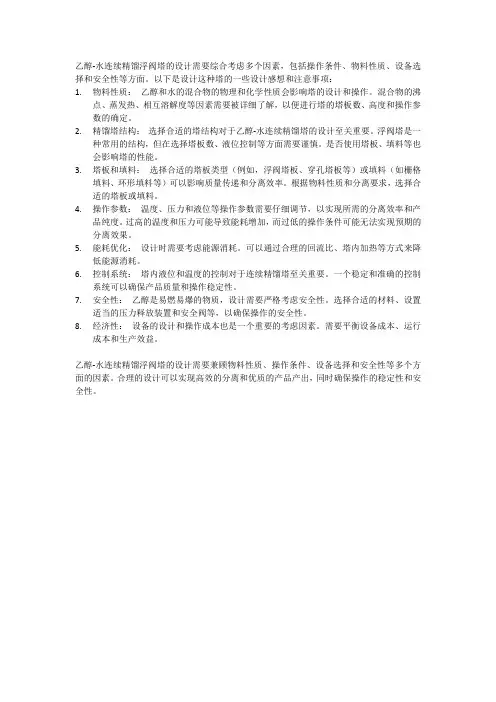 “乙醇—水连续精馏浮阀塔的设计感想