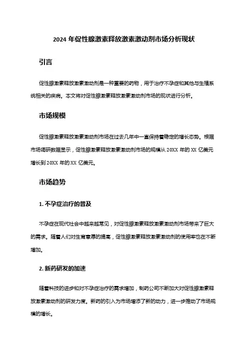 2024年促性腺激素释放激素激动剂市场分析现状