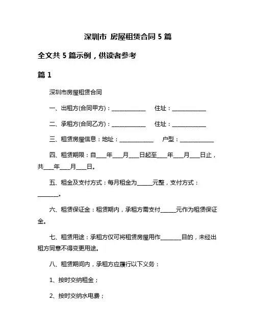 深圳市 房屋租赁合同5篇