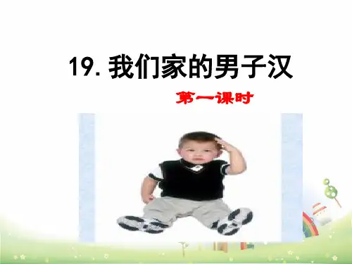 部编版我们家的男子汉完美ppt课件