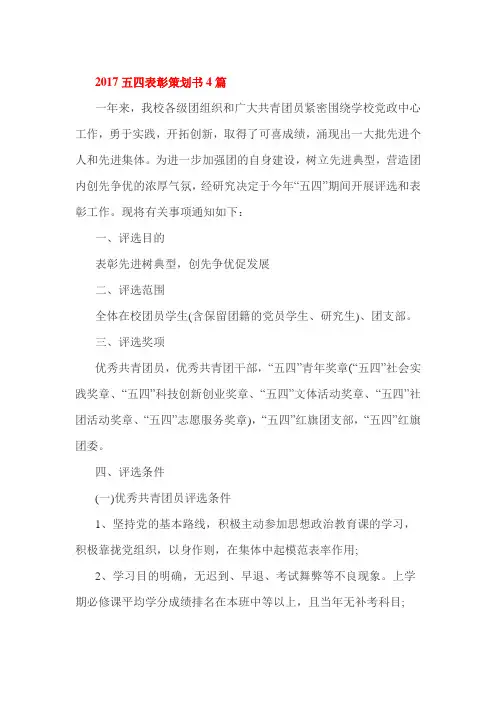 2017五四表彰策划书4篇