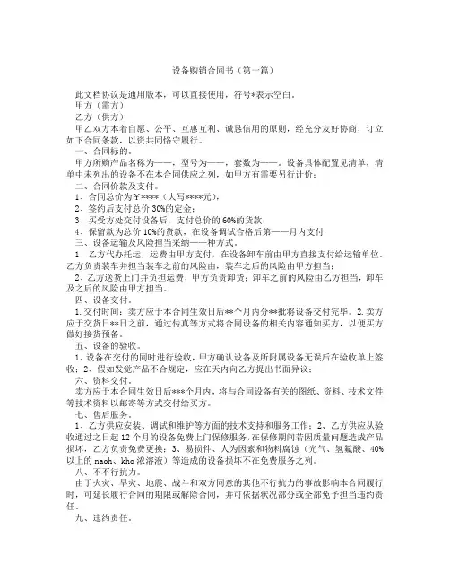 设备购销合同书(精选3篇)