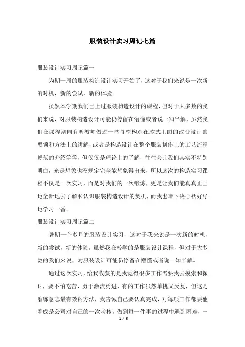 服装设计实习周记七篇