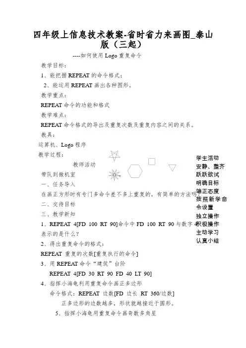 四年级上信息技术教案-省时省力来画图_泰山版(三起)