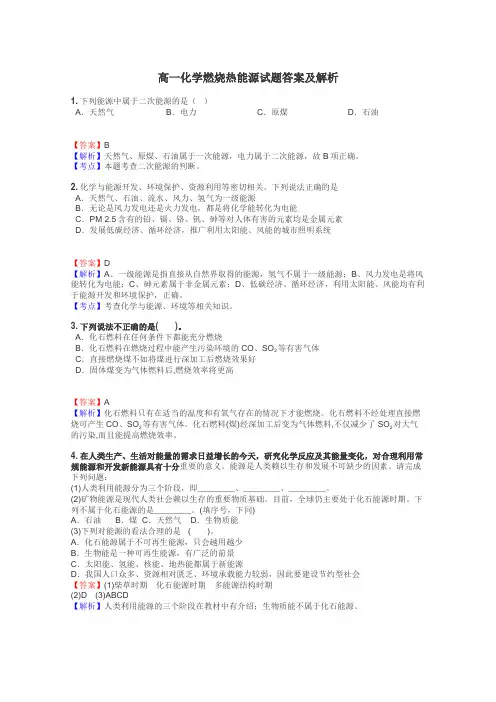 高一化学燃烧热能源试题答案及解析
