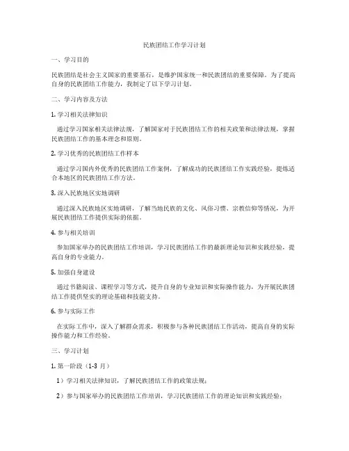 民族团结工作学习计划