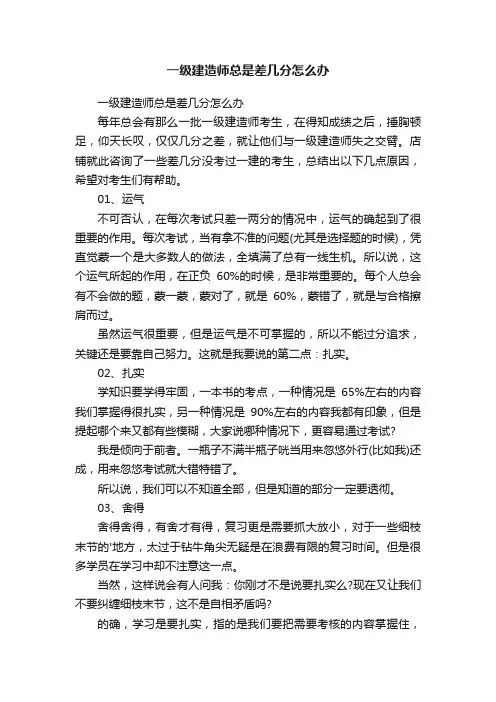 一级建造师总是差几分怎么办