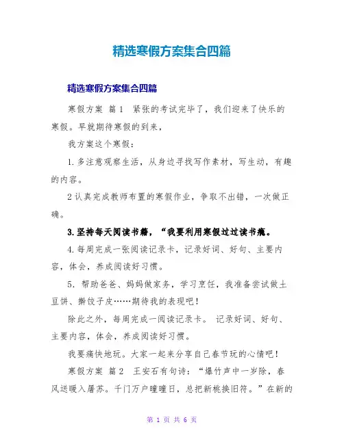 精选寒假计划集合四篇