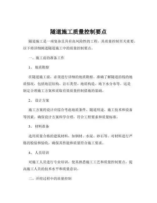 隧道施工质量控制要点