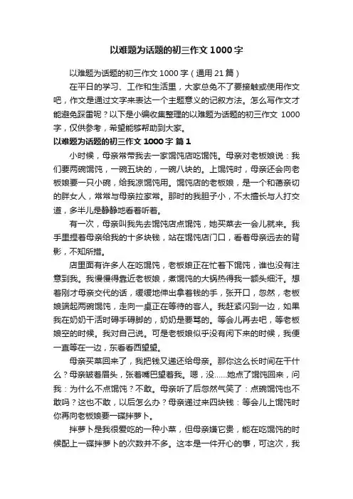 以难题为话题的初三作文1000字