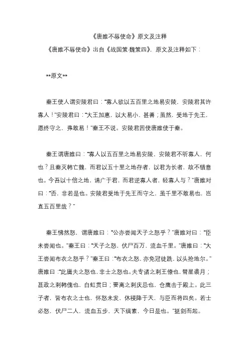 《唐雎不辱使命》原文及注释