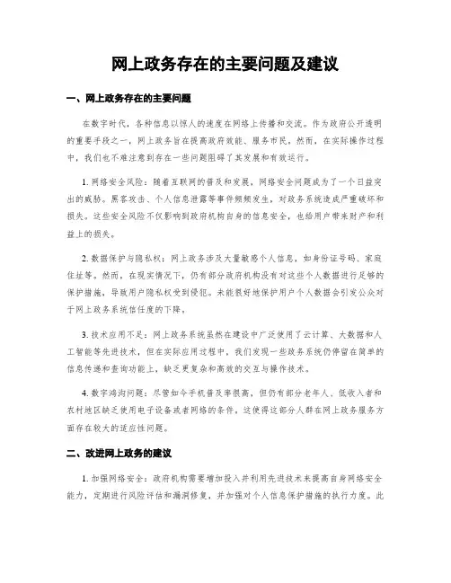 网上政务存在的主要问题及建议