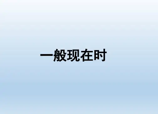 小学英语小升初 17-一般现在时 讲解ppt（24张PPT）