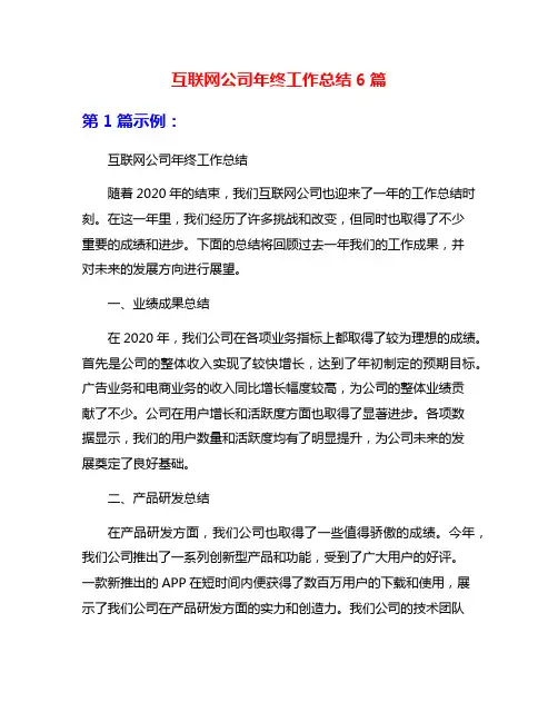 互联网公司年终工作总结6篇
