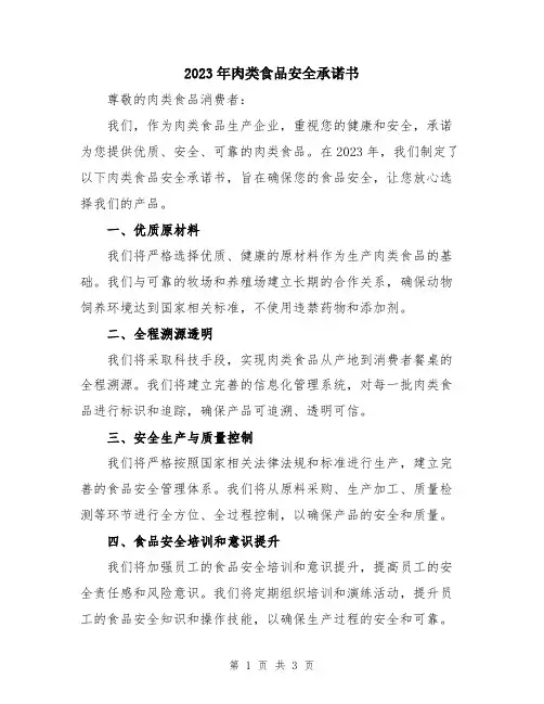 2023年肉类食品安全承诺书