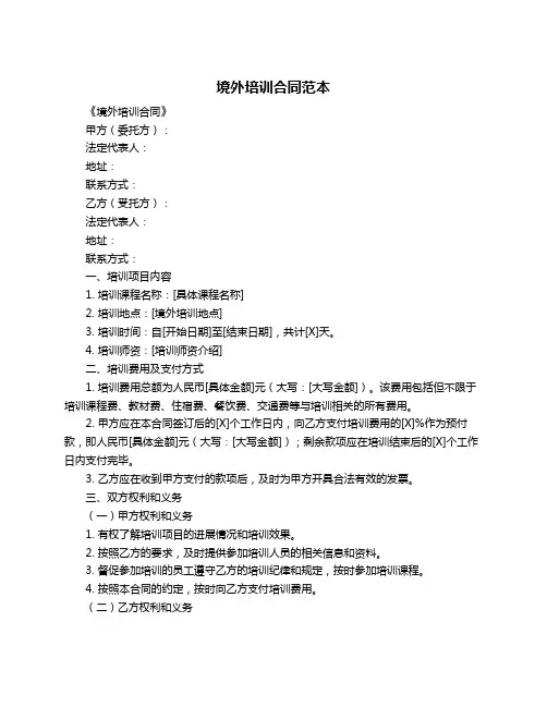 境外培训合同范本
