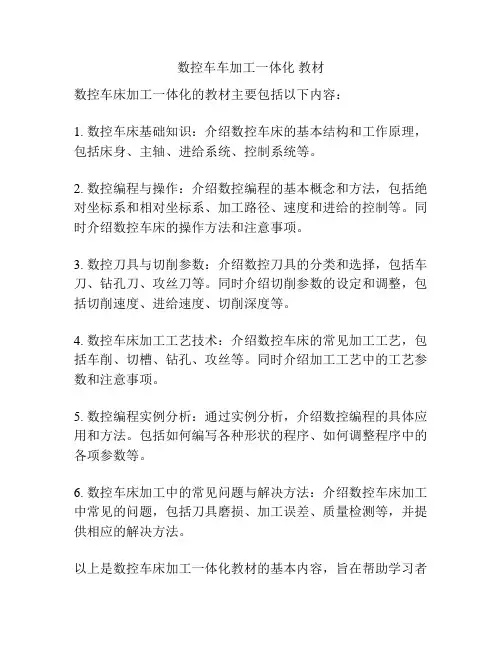 数控车车加工一体化 教材