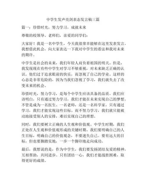 中学生发声亮剑表态发言稿三篇