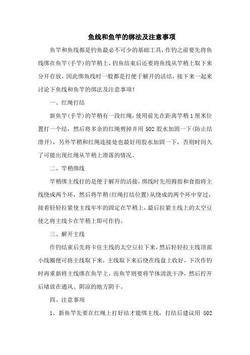 钓鱼技巧之钓具：鱼线和鱼竿的绑法及注意事项