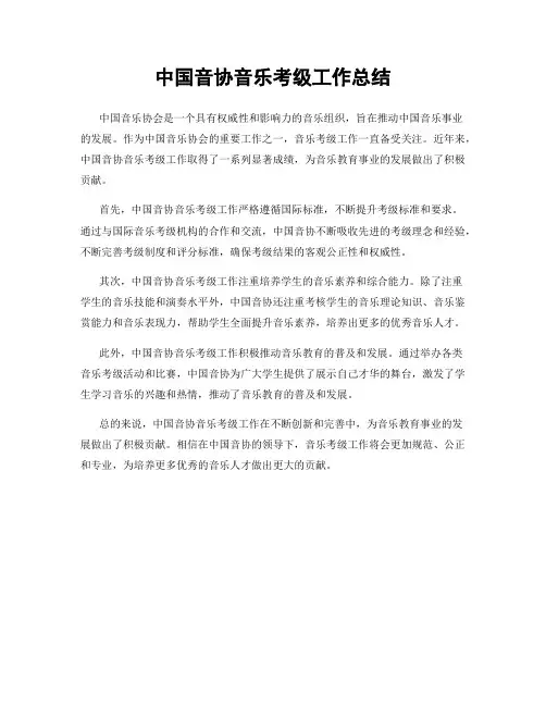 中国音协音乐考级工作总结