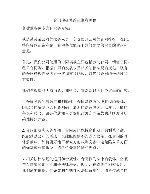 合同模板修改征询意见稿