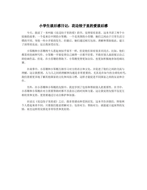 小学生读后感日记：花边饺子里的爱读后感