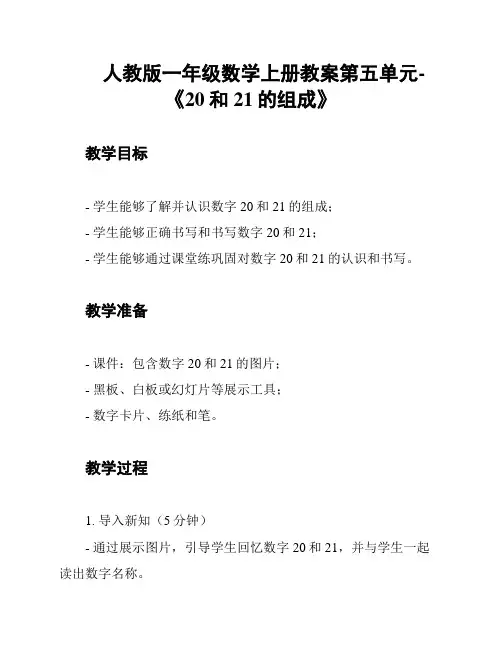 人教版一年级数学上册教案第五单元-《20和21的组成》