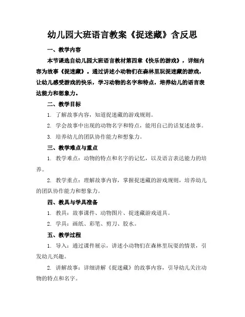 幼儿园大班语言教案《捉迷藏》含反思(1)1