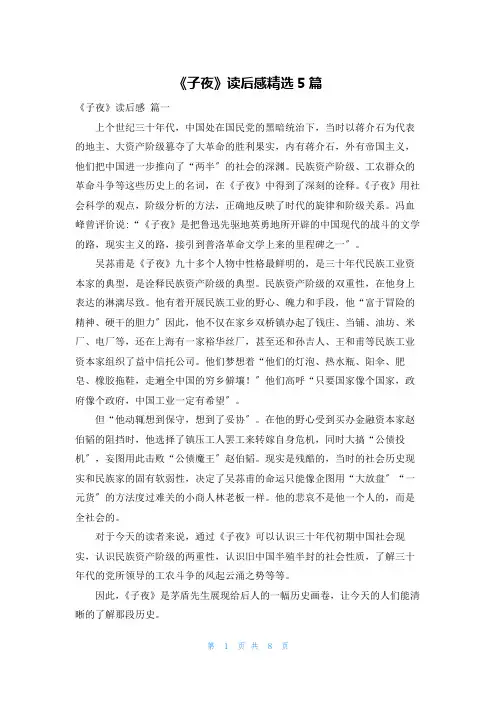 《子夜》读后感精选5篇