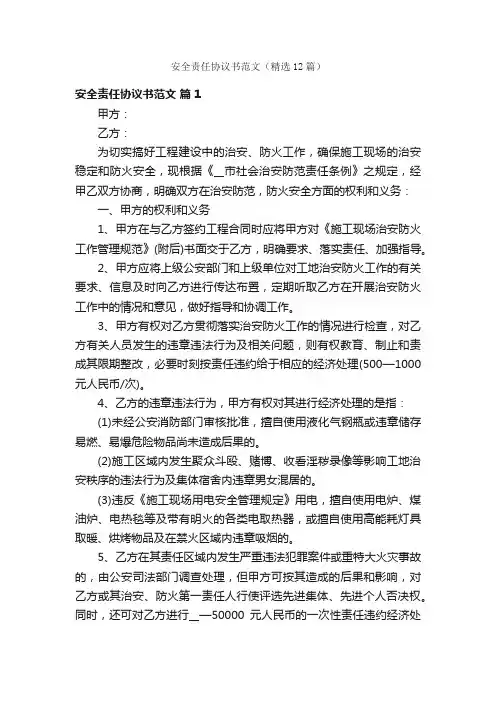 安全责任协议书范文（精选12篇）