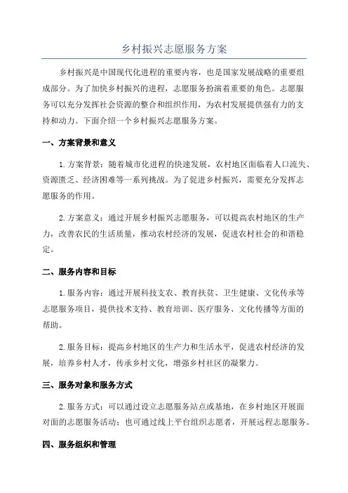 乡村振兴志愿服务方案