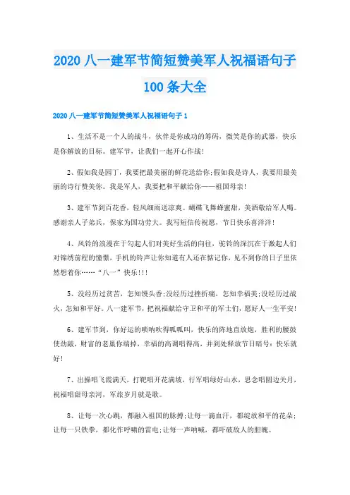 八一建军节简短赞美军人祝福语句子100条大全