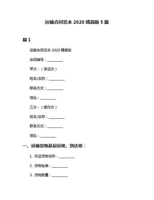 运输合同范本2020精简版5篇