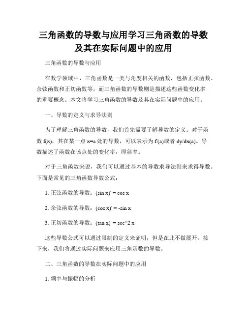 三角函数的导数与应用学习三角函数的导数及其在实际问题中的应用