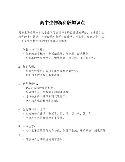 高中生物浙科版知识点