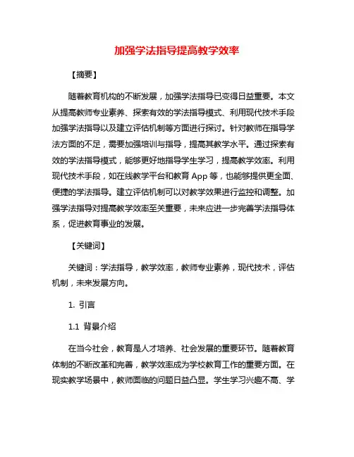 加强学法指导提高教学效率