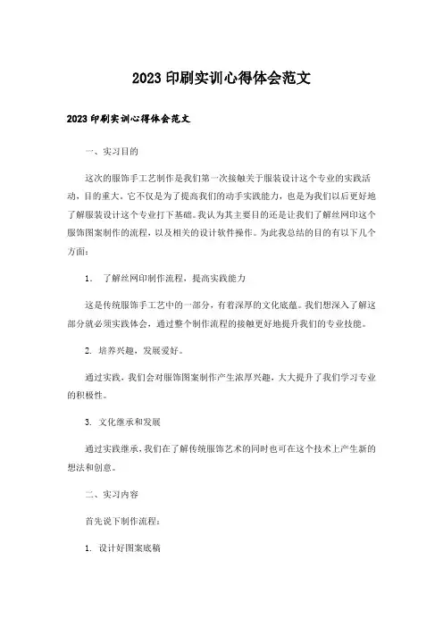 2023印刷实训心得体会范文