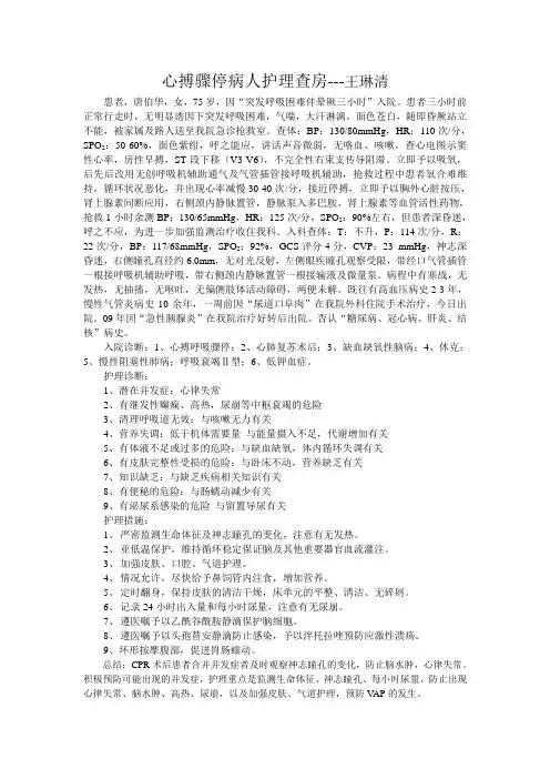 2012心搏骤停病人的护理查房
