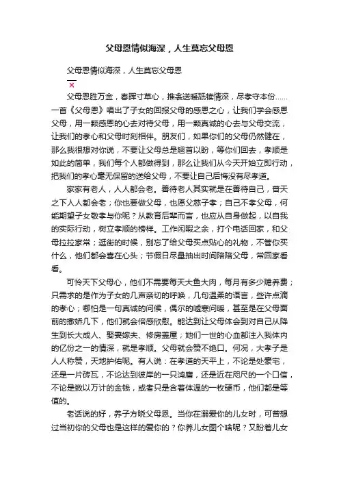 父母恩情似海深，人生莫忘父母恩