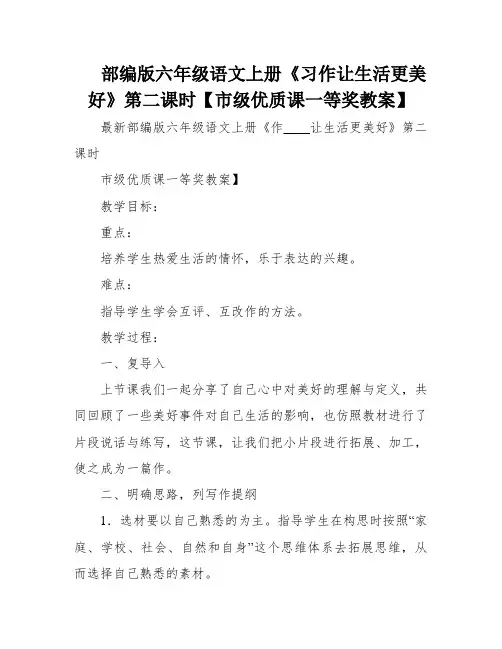 部编版六年级语文上册《习作让生活更美好》第二课时【市级优质课一等奖教案】