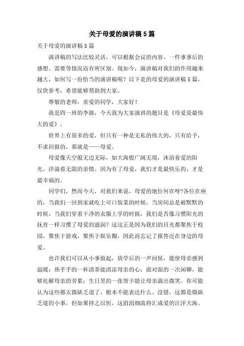 关于母爱的演讲稿5篇