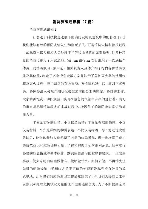 消防演练通讯稿(7篇)