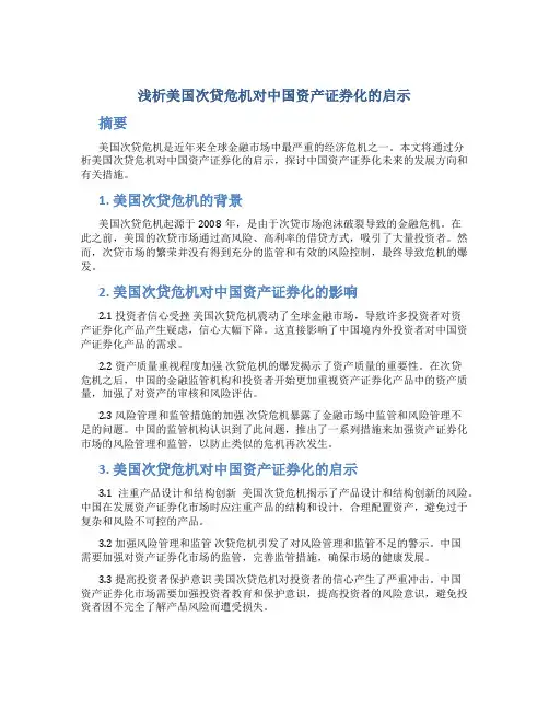浅析美国次贷危机对中国资产证券化的启示