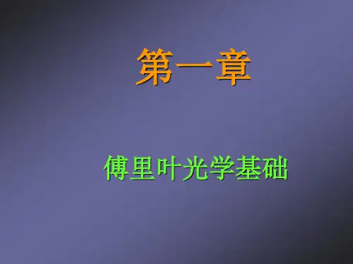 第1章 傅里叶光学基础