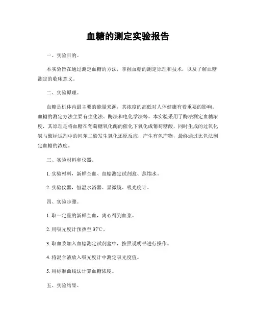 血糖的测定实验报告