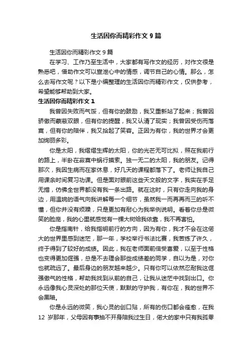生活因你而精彩作文9篇